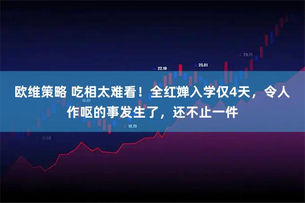 欧维策略 吃相太难看！全红婵入学仅4天，令人作呕的事发生了，还不止一件