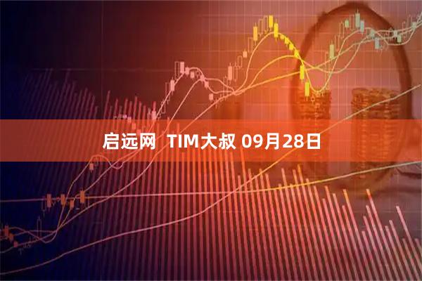 启远网  TIM大叔 09月28日
