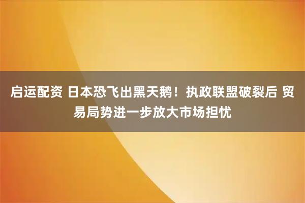 启运配资 日本恐飞出黑天鹅！执政联盟破裂后 贸易局势进一步放大市场担忧